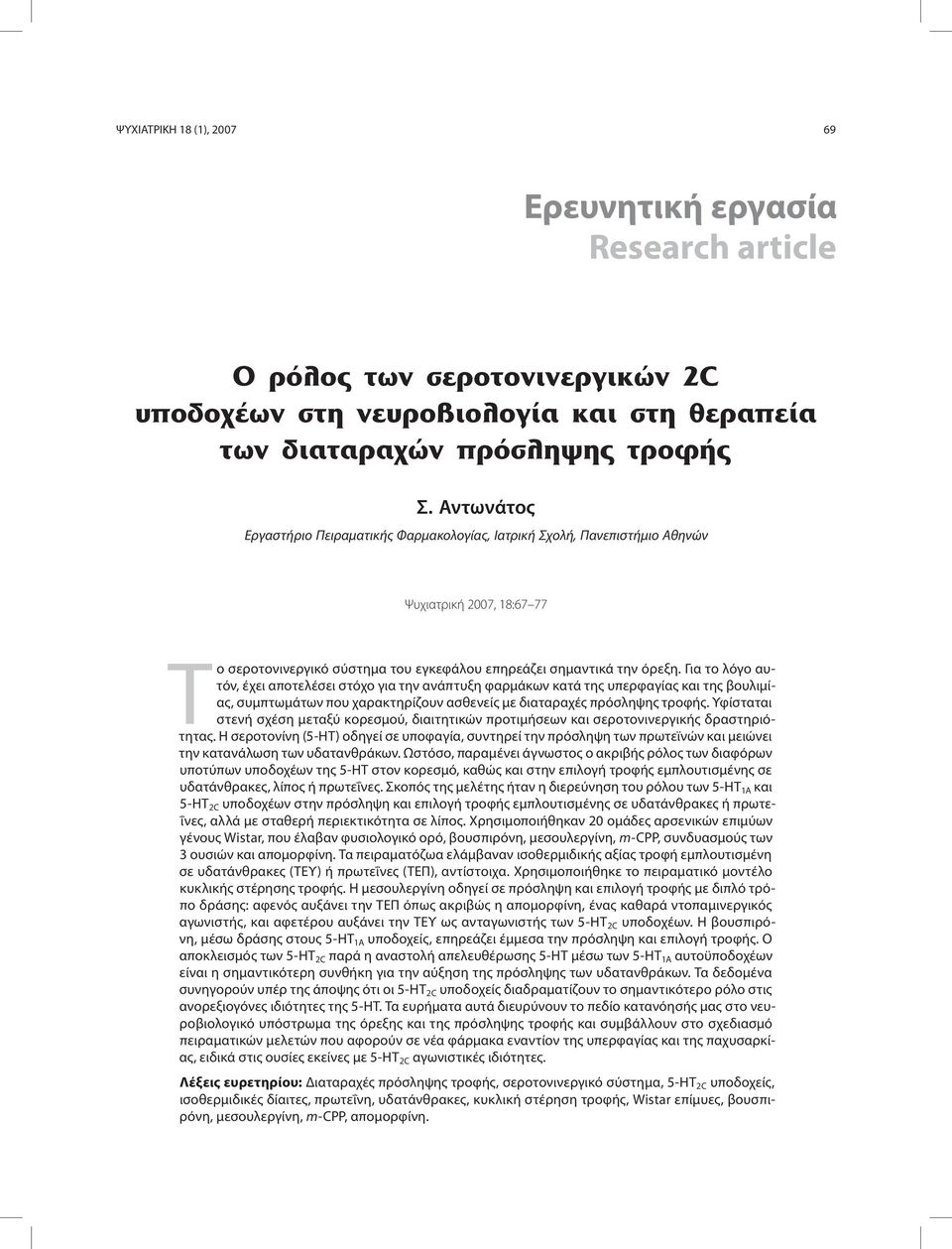 Για το λόγο αυτόν, έχει αποτελέσει στόχο για την ανάπτυξη φαρμάκων κατά της υπερφαγίας και της βουλιμίας, συμπτωμάτων που χαρακτηρίζουν ασθενείς με διαταραχές πρόσληψης τροφής.