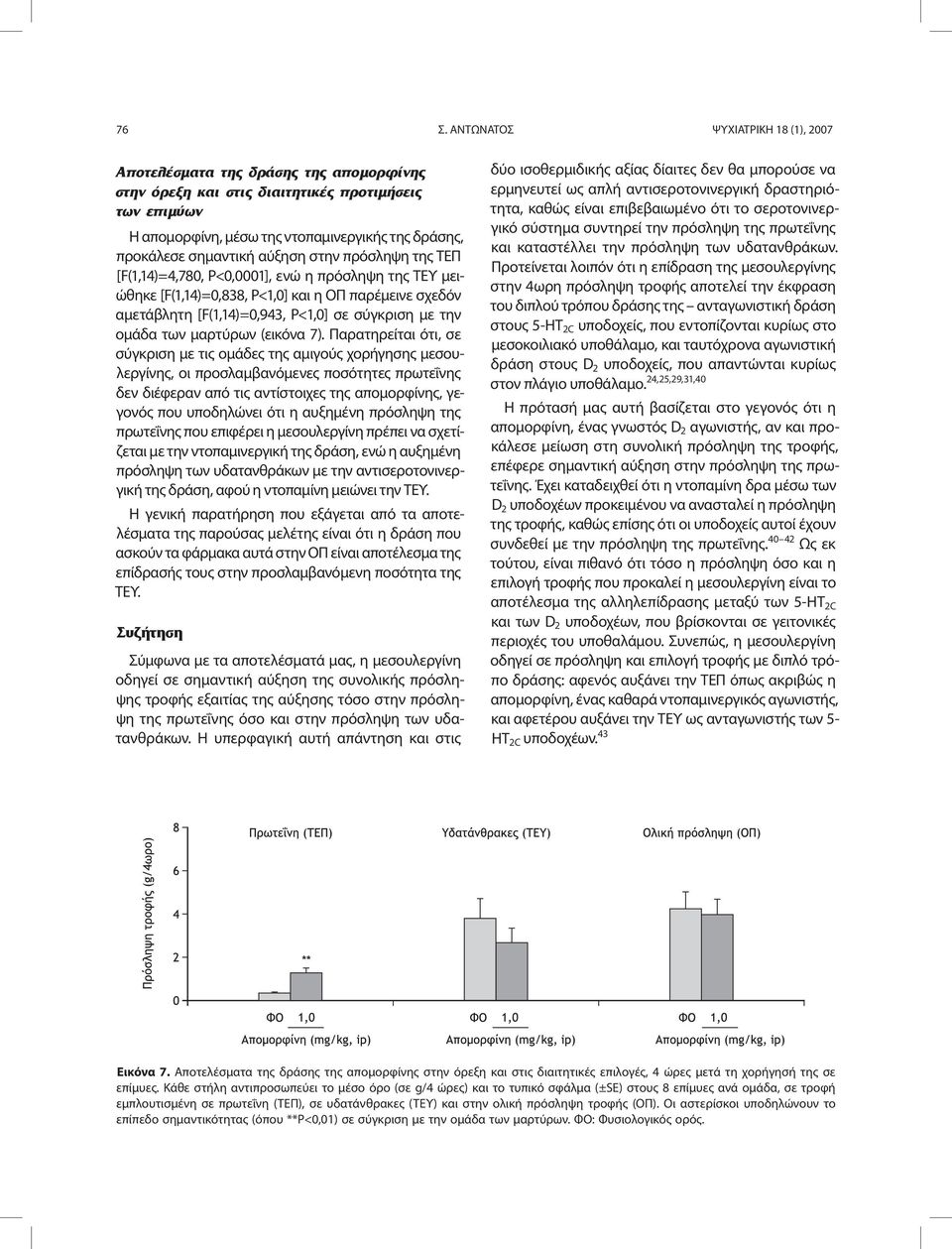 Παρατηρείται ότι, σε σύγκριση με τις ομάδες της αμιγούς χορήγησης μεσουλεργίνης, οι προσλαμβανόμενες ποσότητες πρωτεΐνης δεν διέφεραν από τις αντίστοιχες της απομορφίνης, γεγονός που υποδηλώνει ότι η