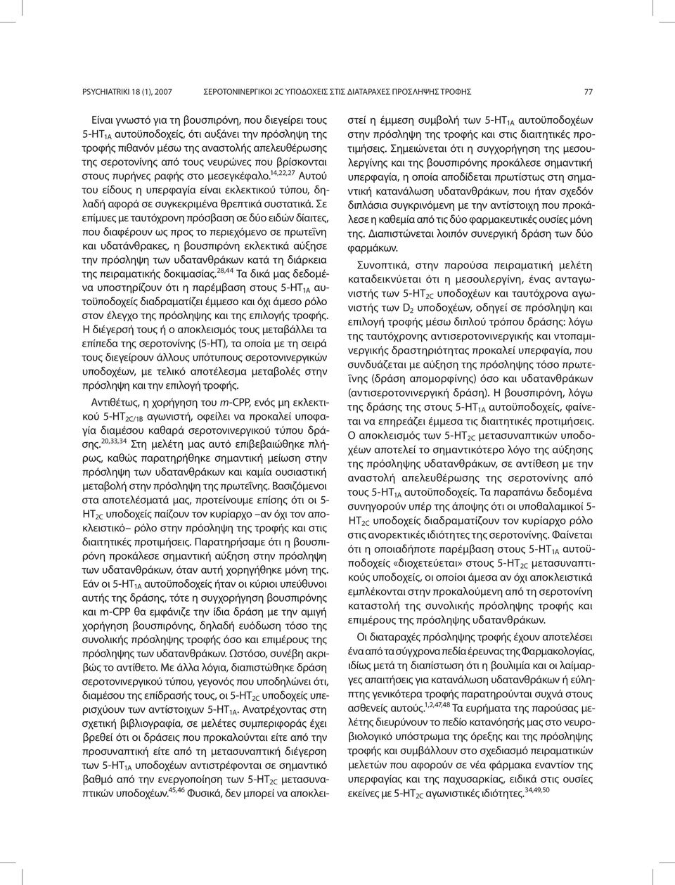 14,22,27 Αυτού του είδους η υπερφαγία είναι εκλεκτικού τύπου, δηλαδή αφορά σε συγκεκριμένα θρεπτικά συστατικά.