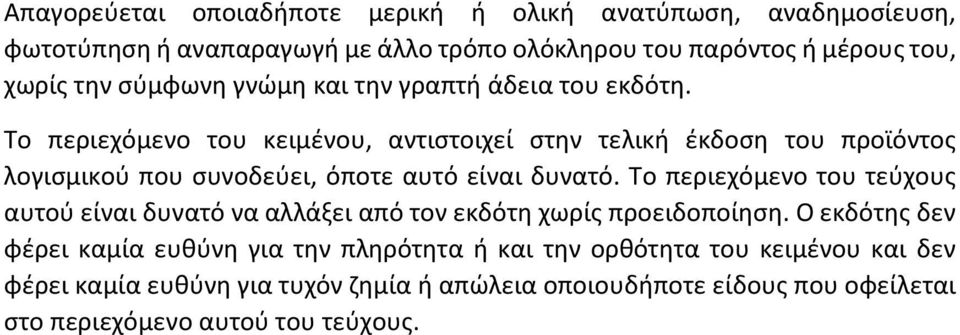 Το περιεχόμενο του κειμένου, αντιστοιχεί στην τελική έκδοση του προϊόντος λογισμικού που συνοδεύει, όποτε αυτό είναι δυνατό.