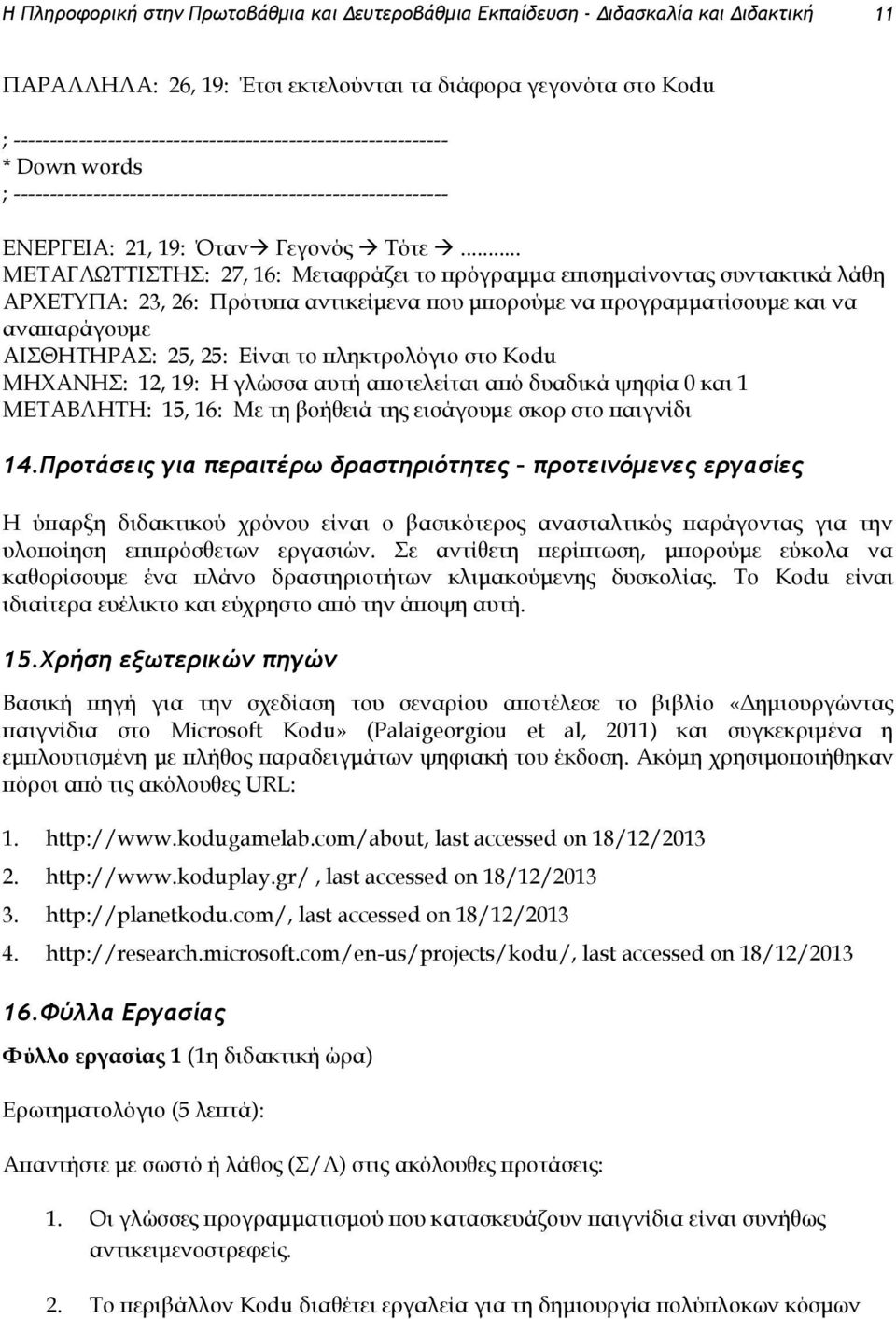 .. ΜΕΤΑΓΛΩΤΤΙΣΤΗΣ: 27, 16: Μεταφράζει το πρόγραμμα επισημαίνοντας συντακτικά λάθη ΑΡΧΕΤΥΠΑ: 23, 26: Πρότυπα αντικείμενα που μπορούμε να προγραμματίσουμε και να αναπαράγουμε ΑΙΣΘΗΤΗΡΑΣ: 25, 25: Είναι