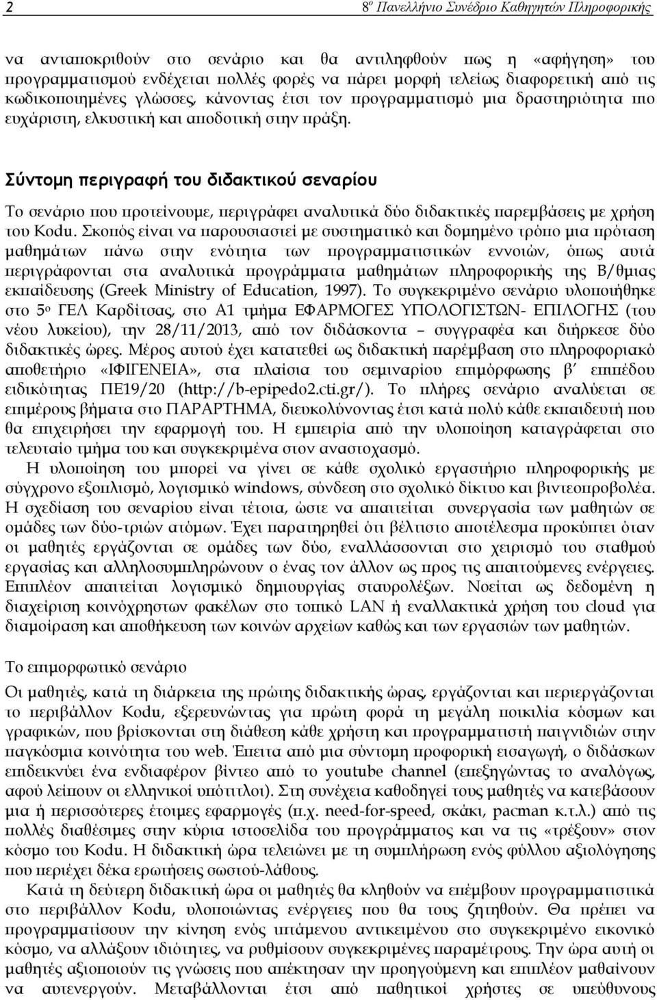 Σύντομη περιγραφή του διδακτικού σεναρίου Το σενάριο που προτείνουμε, περιγράφει αναλυτικά δύο διδακτικές παρεμβάσεις με χρήση του Kodu.