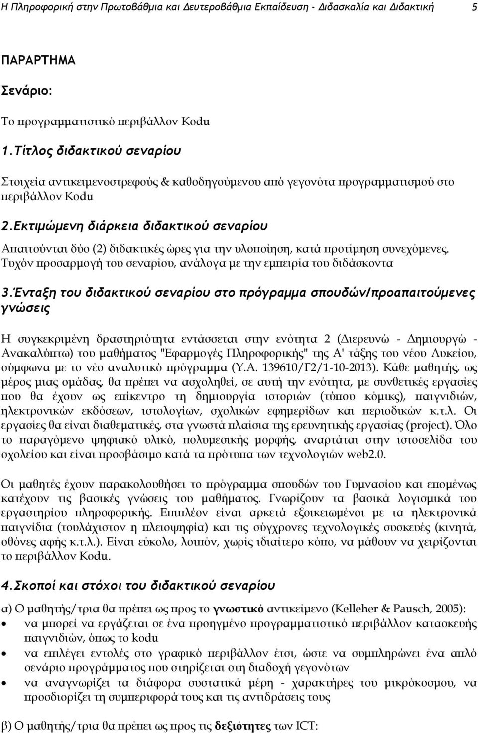 Εκτιμώμενη διάρκεια διδακτικού σεναρίου Απαιτούνται δύο (2) διδακτικές ώρες για την υλοποίηση, κατά προτίμηση συνεχόμενες. Τυχόν προσαρμογή του σεναρίου, ανάλογα με την εμπειρία του διδάσκοντα 3.