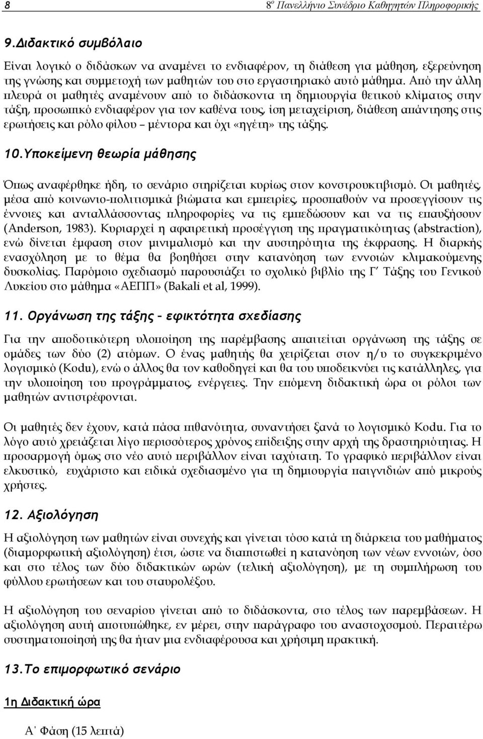 Από την άλλη πλευρά οι μαθητές αναμένουν από το διδάσκοντα τη δημιουργία θετικού κλίματος στην τάξη, προσωπικό ενδιαφέρον για τον καθένα τους, ίση μεταχείριση, διάθεση απάντησης στις ερωτήσεις και