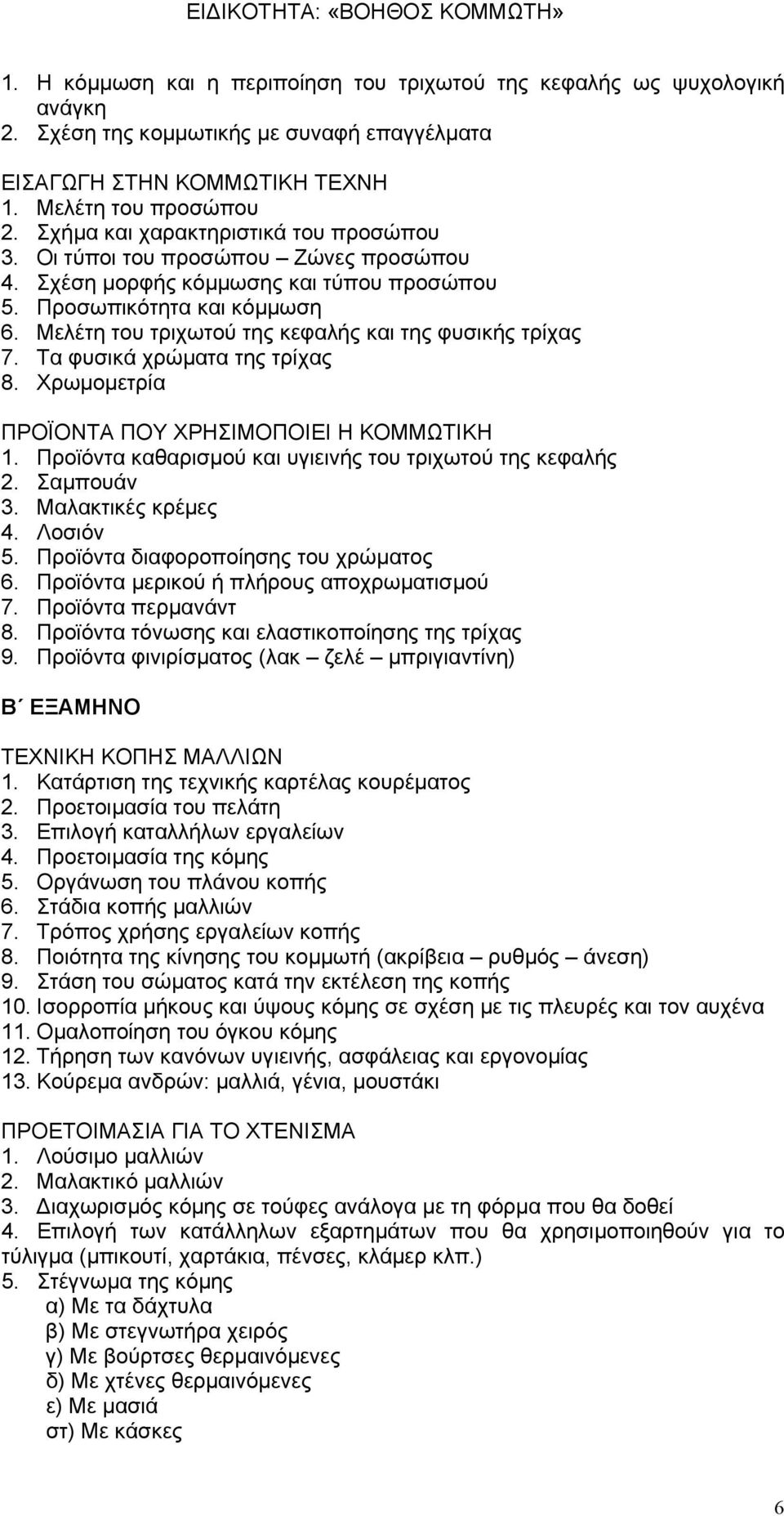 Μελέτη του τριχωτού της κεφαλής και της φυσικής τρίχας 7. Τα φυσικά χρώματα της τρίχας 8. Χρωμομετρία ΠΡΟΪΟΝΤΑ ΠΟΥ ΧΡΗΣΙΜΟΠΟΙΕΙ Η ΚΟΜΜΩΤΙΚΗ 1.