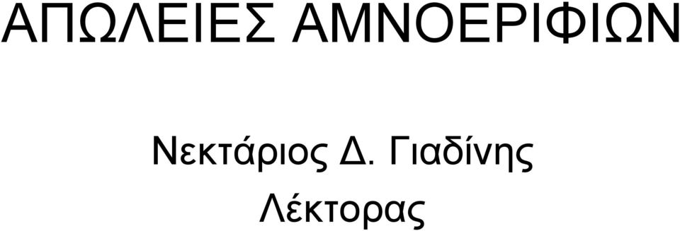 Νεκτάριος Δ.