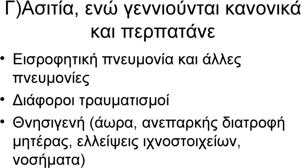 Διάφοροι τραυματισμοί Θνησιγενή (άωρα, ανεπαρκής