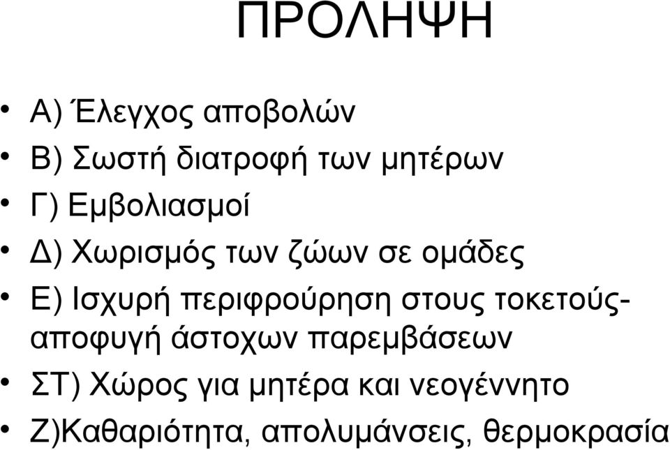 περιφρούρηση στους τοκετούςαποφυγή άστοχων παρεμβάσεων ΣΤ)