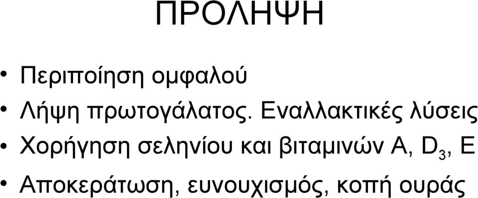 Εναλλακτικές λύσεις Χορήγηση