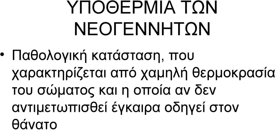 θερμοκρασία του σώματος και η οποία αν