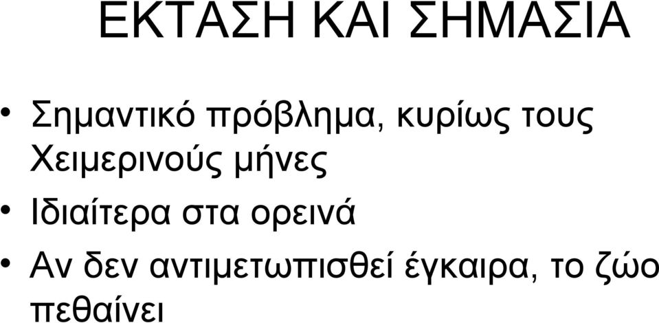 μήνες Ιδιαίτερα στα ορεινά Αν δεν