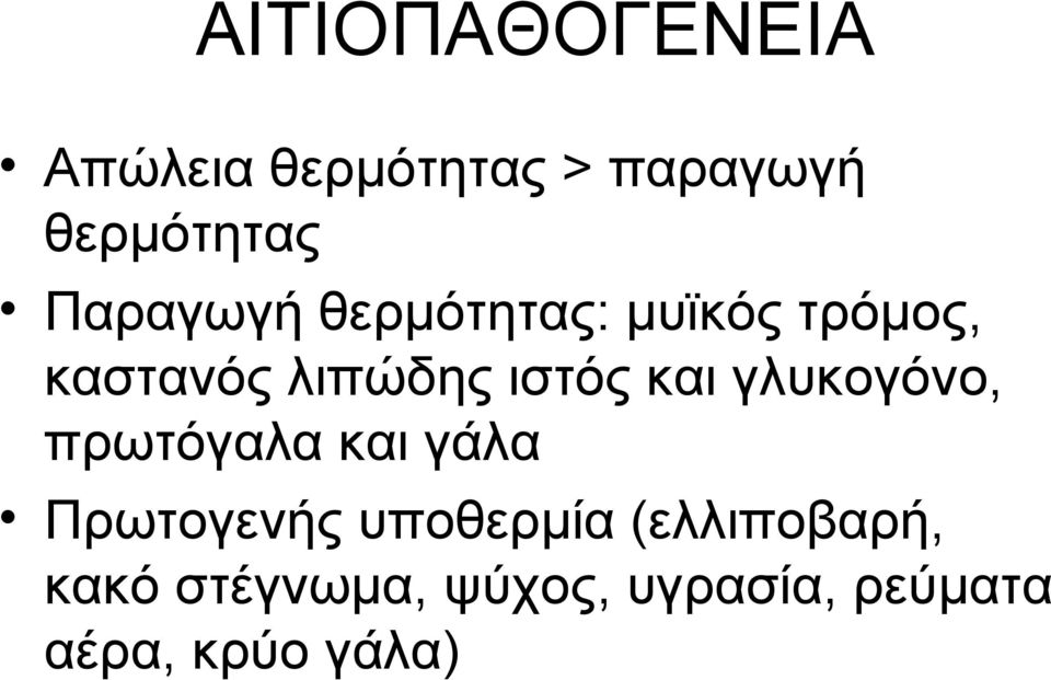 και γλυκογόνο, πρωτόγαλα και γάλα Πρωτογενής υποθερμία