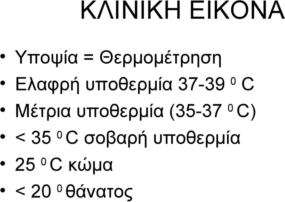 υποθερμία (35-37 0 C) < 35 0 C