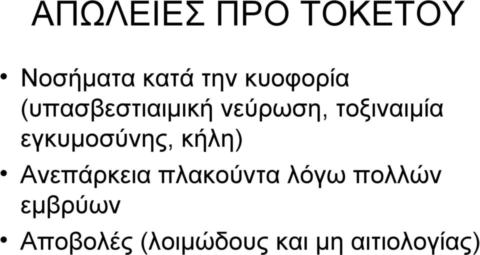 εγκυμοσύνης, κήλη) Ανεπάρκεια πλακούντα λόγω