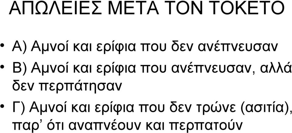 ανέπνευσαν, αλλά δεν περπάτησαν Γ) Αμνοί και