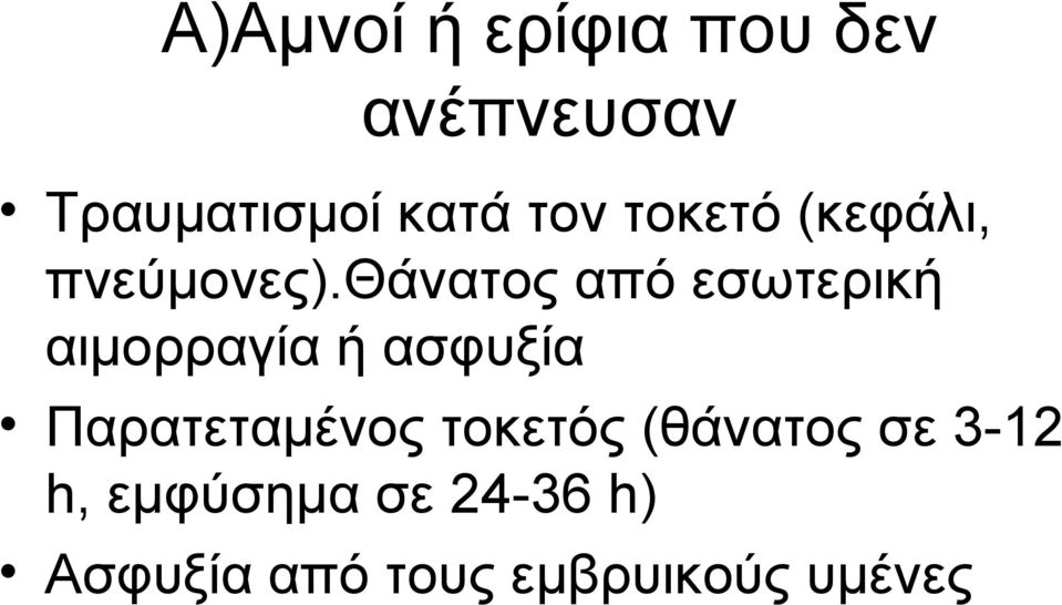 θάνατος από εσωτερική αιμορραγία ή ασφυξία Παρατεταμένος