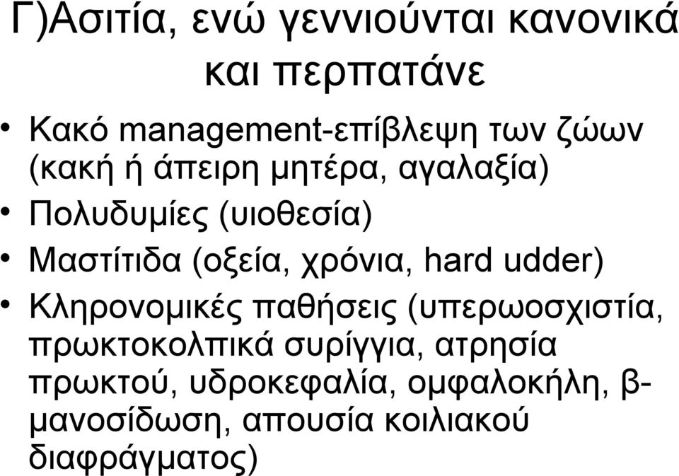 χρόνια, hard udder) Κληρονομικές παθήσεις (υπερωοσχιστία, πρωκτοκολπικά συρίγγια,