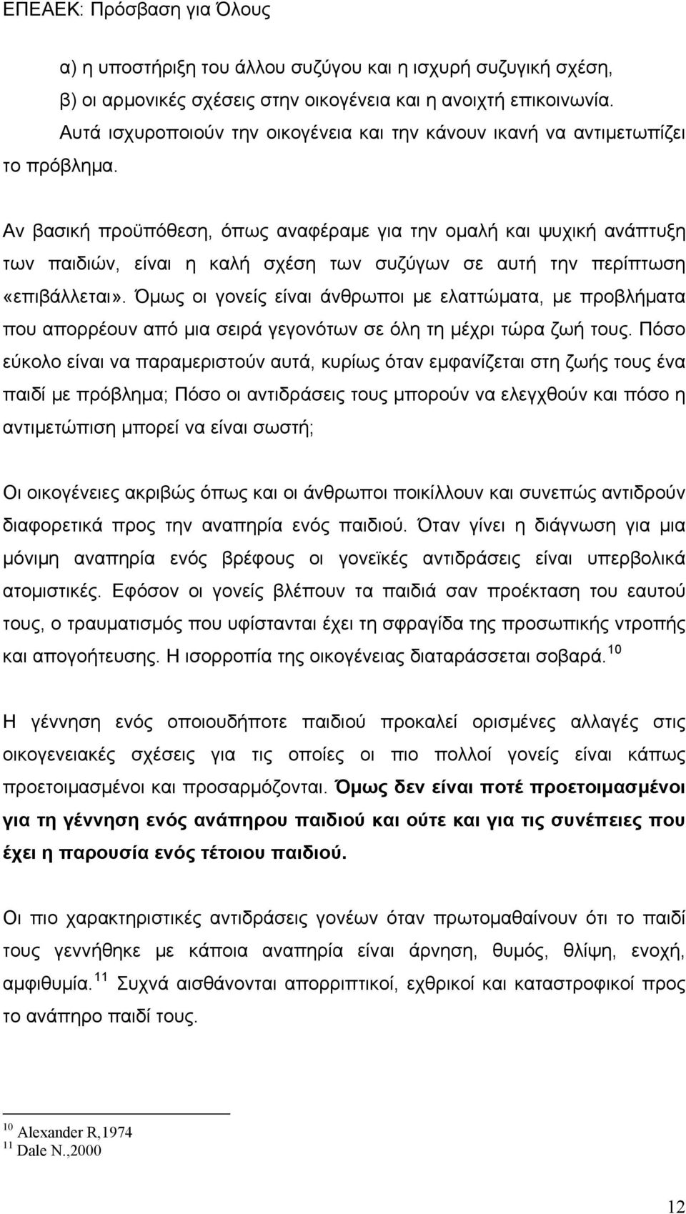 Αν βασική προϋπόθεση, όπως αναφέραμε για την ομαλή και ψυχική ανάπτυξη των παιδιών, είναι η καλή σχέση των συζύγων σε αυτή την περίπτωση «επιβάλλεται».