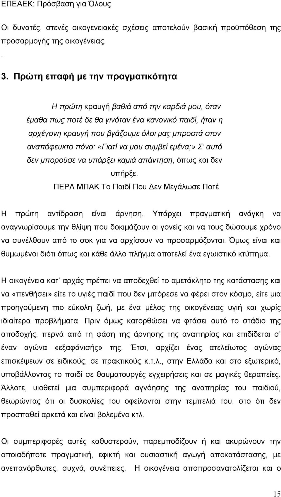 πόνο: «Γιατί να μου συμβεί εμένα;» Σ αυτό δεν μπορούσε να υπάρξει καμιά απάντηση, όπως και δεν υπήρξε. ΠΕΡΛ ΜΠΑΚ Το Παιδί Που Δεν Μεγάλωσε Ποτέ Η πρώτη αντίδραση είναι άρνηση.