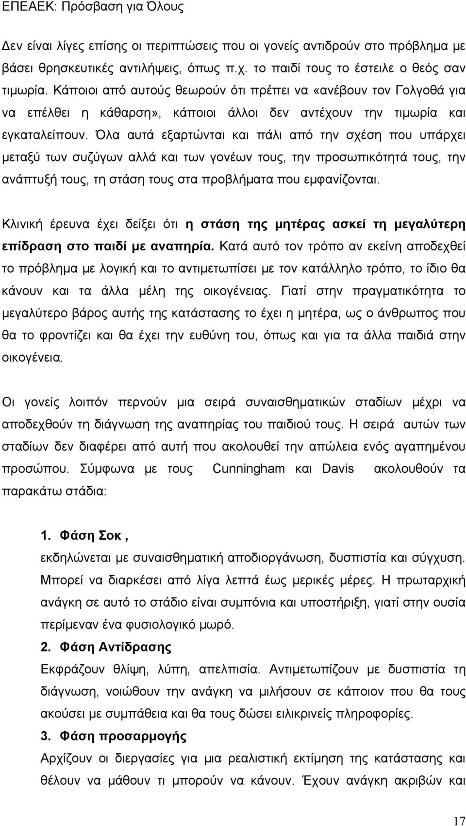 Όλα αυτά εξαρτώνται και πάλι από την σχέση που υπάρχει μεταξύ των συζύγων αλλά και των γονέων τους, την προσωπικότητά τους, την ανάπτυξή τους, τη στάση τους στα προβλήματα που εμφανίζονται.