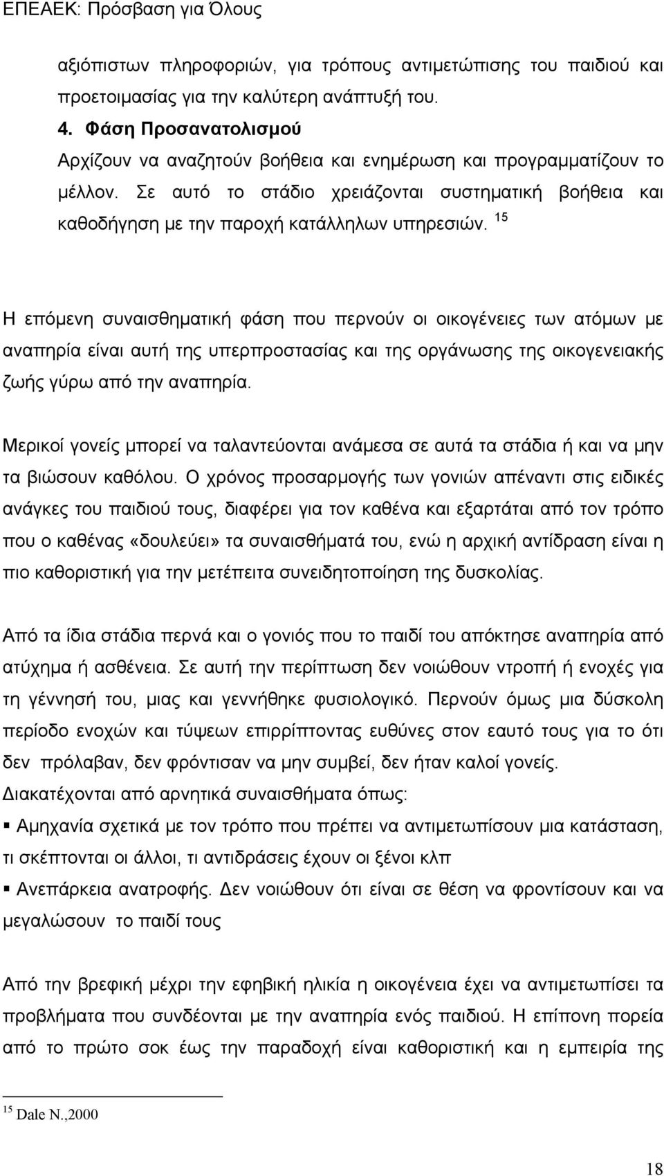 15 Η επόμενη συναισθηματική φάση που περνούν οι οικογένειες των ατόμων με αναπηρία είναι αυτή της υπερπροστασίας και της οργάνωσης της οικογενειακής ζωής γύρω από την αναπηρία.