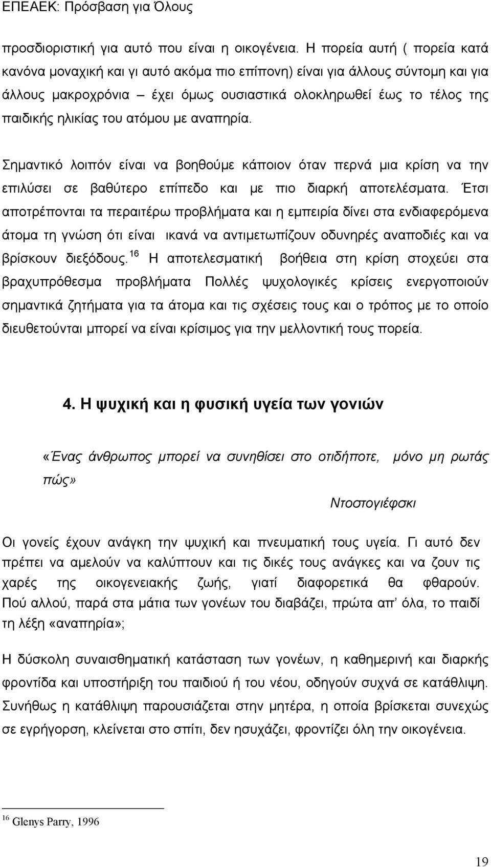 ατόμου με αναπηρία. Σημαντικό λοιπόν είναι να βοηθούμε κάποιον όταν περνά μια κρίση να την επιλύσει σε βαθύτερο επίπεδο και με πιο διαρκή αποτελέσματα.