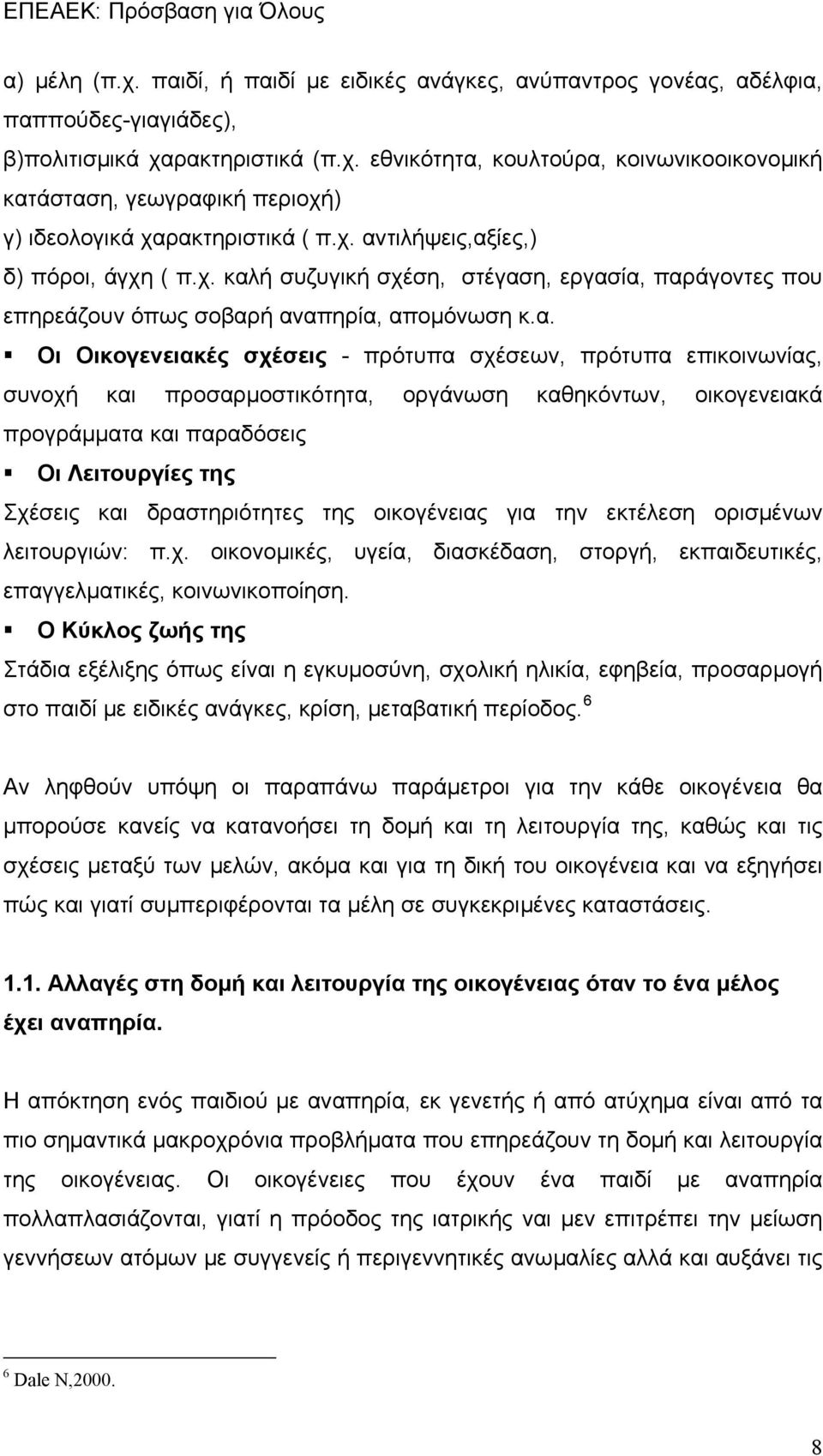 επικοινωνίας, συνοχή και προσαρμοστικότητα, οργάνωση καθηκόντων, οικογενειακά προγράμματα και παραδόσεις Οι Λειτουργίες της Σχέσεις και δραστηριότητες της οικογένειας για την εκτέλεση ορισμένων