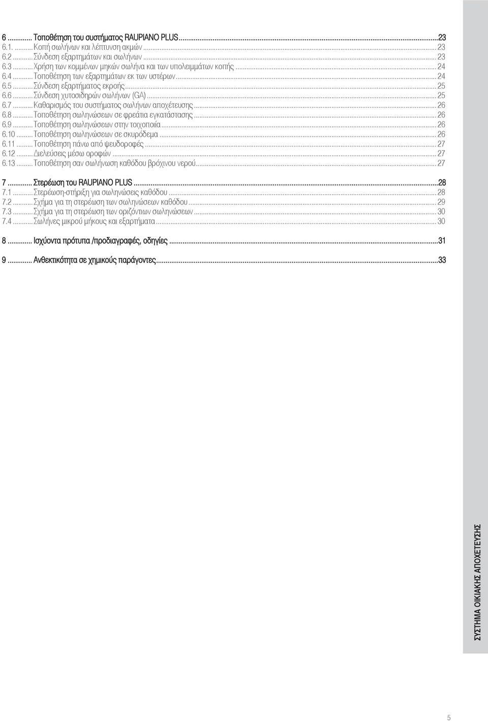 .. 26 6.8...Τοποθέτηση σωληνώσεων σε φρεάτια εγκατάστασης... 26 6.9...Τοποθέτηση σωληνώσεων στην τοιχοποιία... 26 6.10...Τοποθέτηση σωληνώσεων σε σκυρόδεµα... 26 6.11...Τοποθέτηση πάνω από ψευδοροφές.