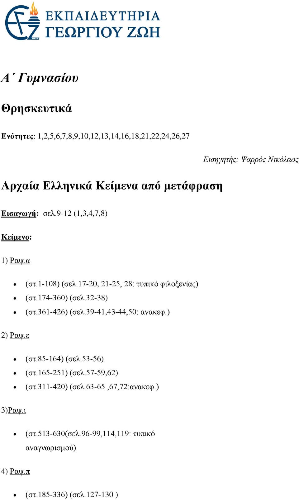 17-20, 21-25, 28: τυπικό φιλοξενίας) (στ.174-360) (σελ.32-38) (στ.361-426) (σελ.39-41,43-44,50: ανακεφ.) 2) Ραψ.ε (στ.