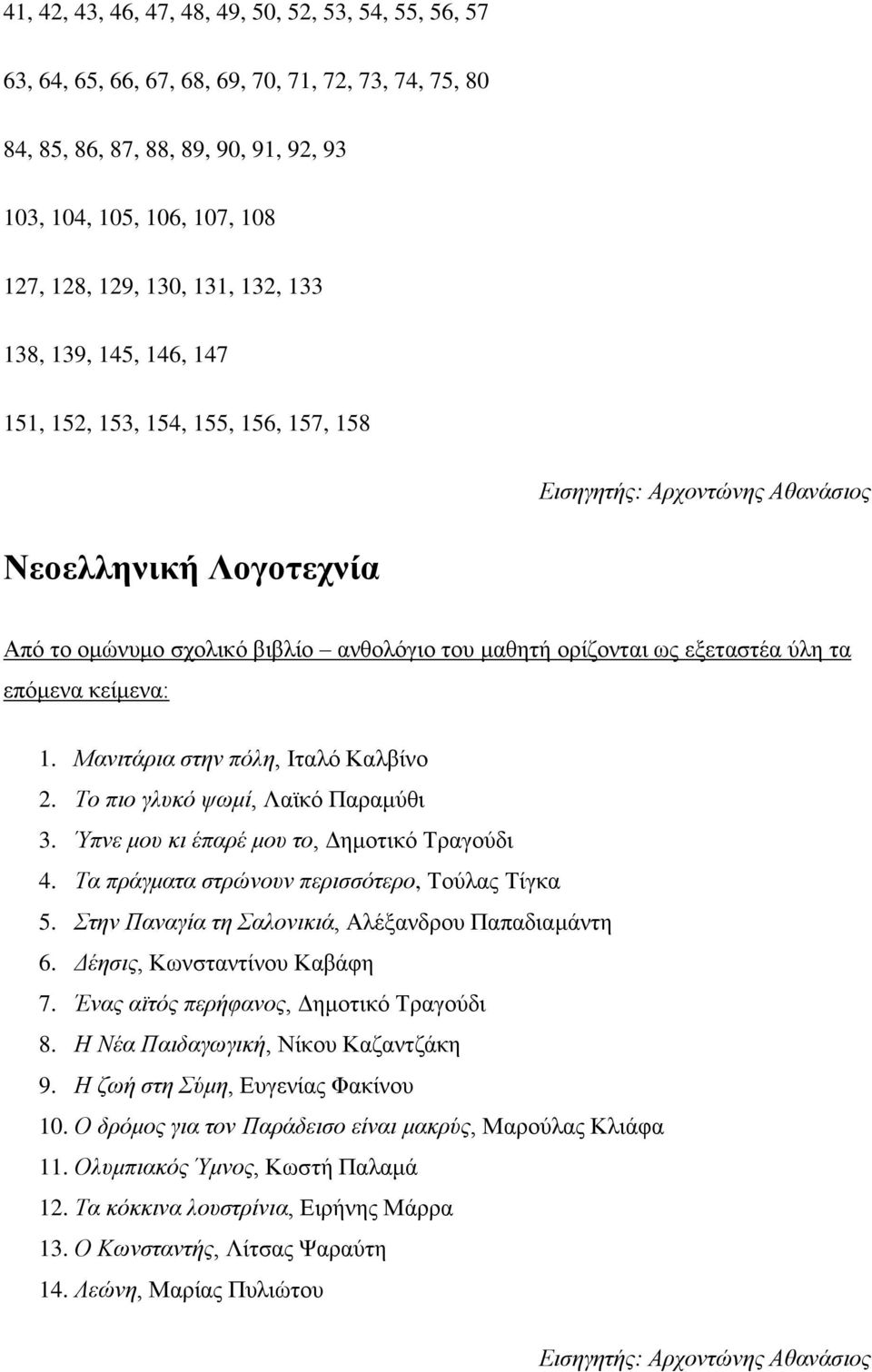 εξεταστέα ύλη τα επόμενα κείμενα: 1. Μανιτάρια στην πόλη, Ιταλό Καλβίνο 2. Το πιο γλυκό ψωμί, Λαϊκό Παραμύθι 3. Ύπνε μου κι έπαρέ μου το, Δημοτικό Τραγούδι 4.