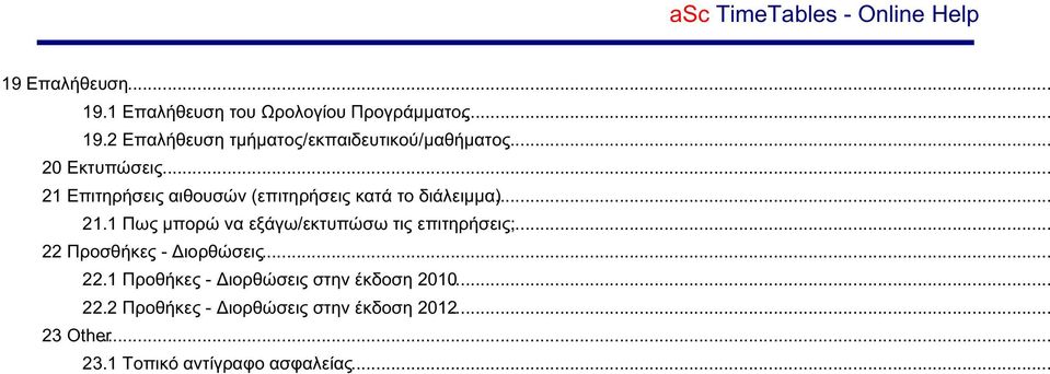 .. 22 Προσθήκες - ιορθώσεις... 22.1 Προθήκες - ιορθώσεις στην έκδοση 2010... 22.2 Προθήκες - ιορθώσεις στην έκδοση 2012.