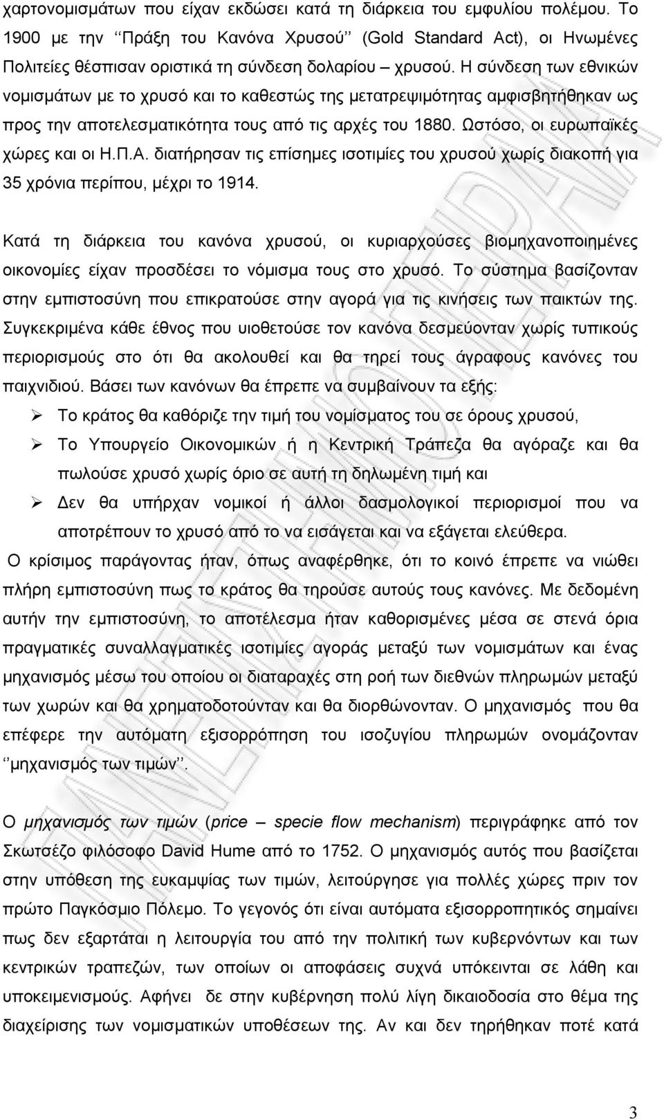 διατήρησαν τις επίσημες ισοτιμίες του χρυσού χωρίς διακοπή για 35 χρόνια περίπου, μέχρι το 1914.