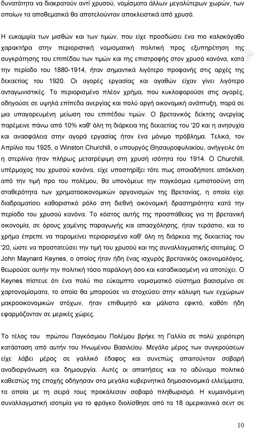 στον χρυσό κανόνα, κατά την περίοδο του 1880-1914, ήταν σημαντικά λιγότερο προφανής στις αρχές της δεκαετίας του 1920. Οι αγορές εργασίας και αγαθών είχαν γίνει λιγότερο ανταγωνιστικές.