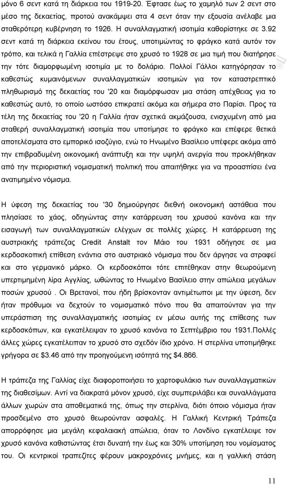 92 σεντ κατά τη διάρκεια εκείνου του έτους, υποτιμώντας το φράγκο κατά αυτόν τον τρόπο, και τελικά η Γαλλία επέστρεψε στο χρυσό το 1928 σε μια τιμή που διατήρησε την τότε διαμορφωμένη ισοτιμία με το