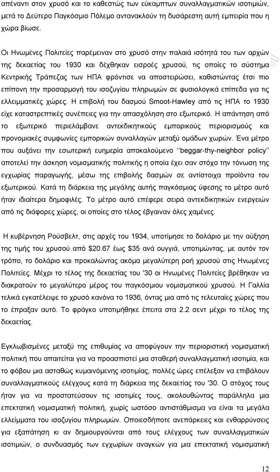 αποστειρώσει, καθιστώντας έτσι πιο επίπονη την προσαρμογή του ισοζυγίου πληρωμών σε φυσιολογικά επίπεδα για τις ελλειμματικές χώρες.