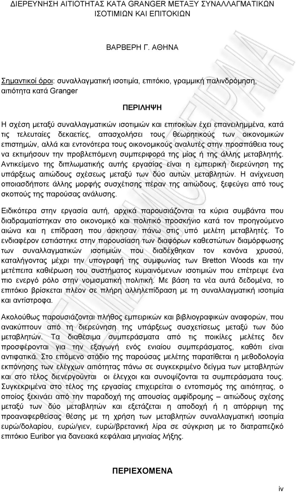 τελευταίες δεκαετίες, απασχολήσει τους θεωρητικούς των οικονομικών επιστημών, αλλά και εντονότερα τους οικονομικούς αναλυτές στην προσπάθεια τους να εκτιμήσουν την προβλεπόμενη συμπεριφορά της μίας ή