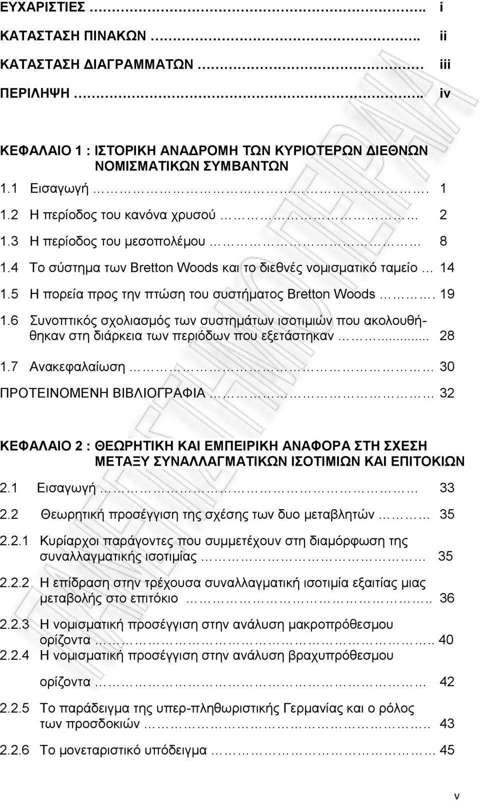 6 Συνοπτικός σχολιασμός των συστημάτων ισοτιμιών που ακολουθήθηκαν στη διάρκεια των περιόδων που εξετάστηκαν... 28 1.