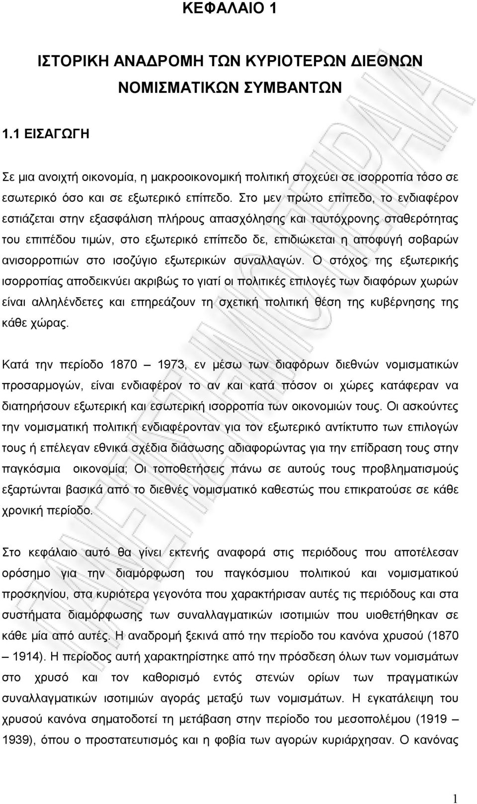 Στο μεν πρώτο επίπεδο, το ενδιαφέρον εστιάζεται στην εξασφάλιση πλήρους απασχόλησης και ταυτόχρονης σταθερότητας του επιπέδου τιμών, στο εξωτερικό επίπεδο δε, επιδιώκεται η αποφυγή σοβαρών