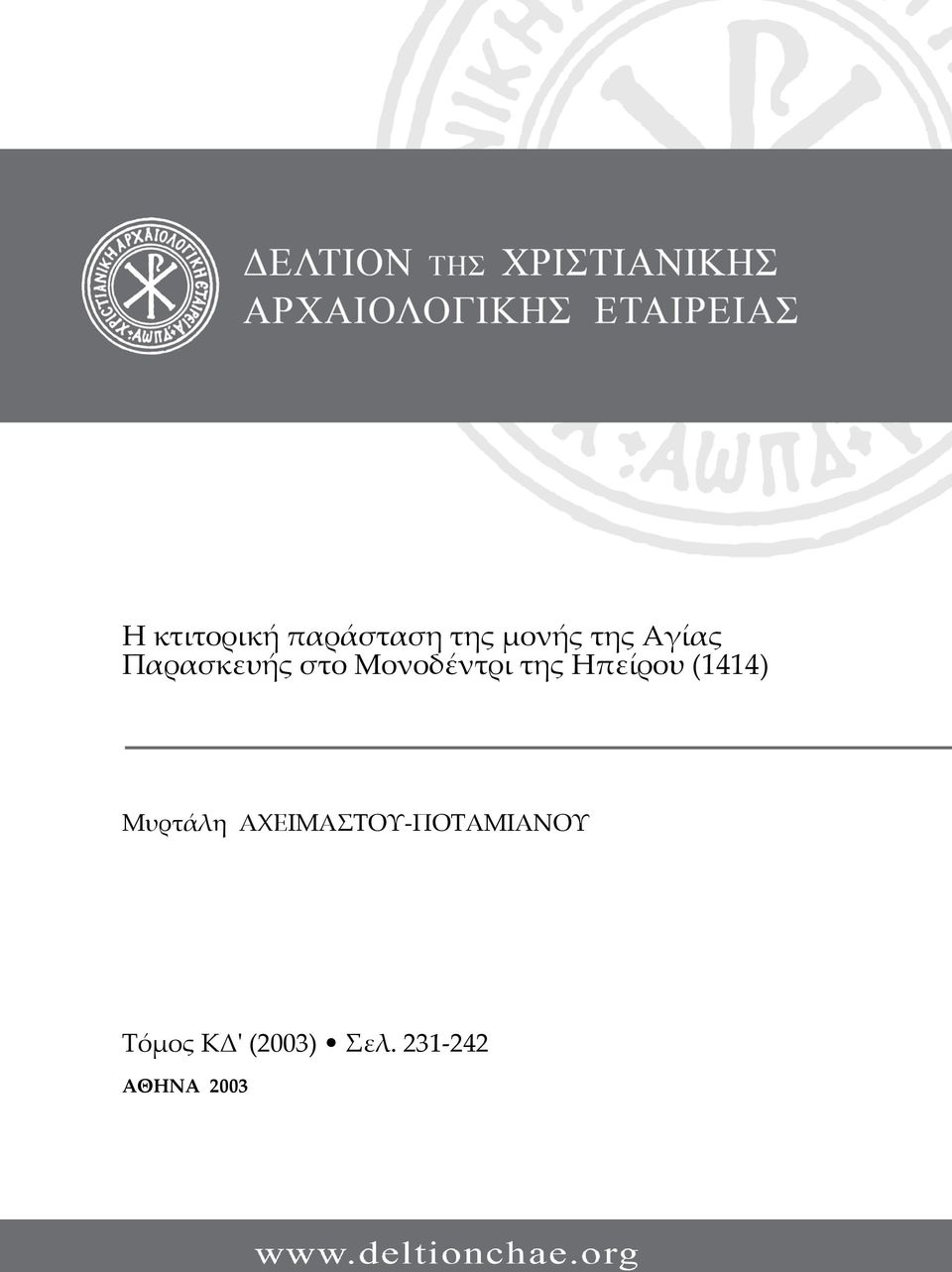 Ηπείρου (1414) Μυρτάλη