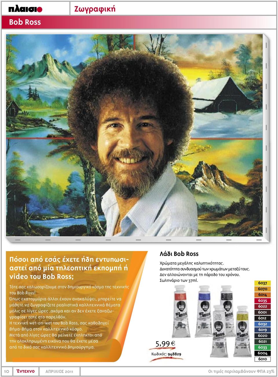 Η τεχνική wet-on-wet του Bob Ross, σας καθοδηγεί βήµα-βήµα στον καλλιτεχνικό κόσµο.