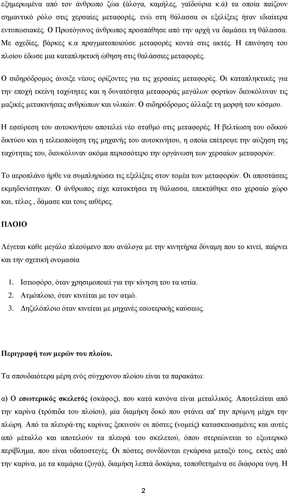 Η επινόηση του πλοίου έδωσε μια καταπληκτική ώθηση στις θαλάσσιες μεταφορές. Ο σιδηρόδρομος άνοιξε νέους ορίζοντες για τις χερσαίες μεταφορές.