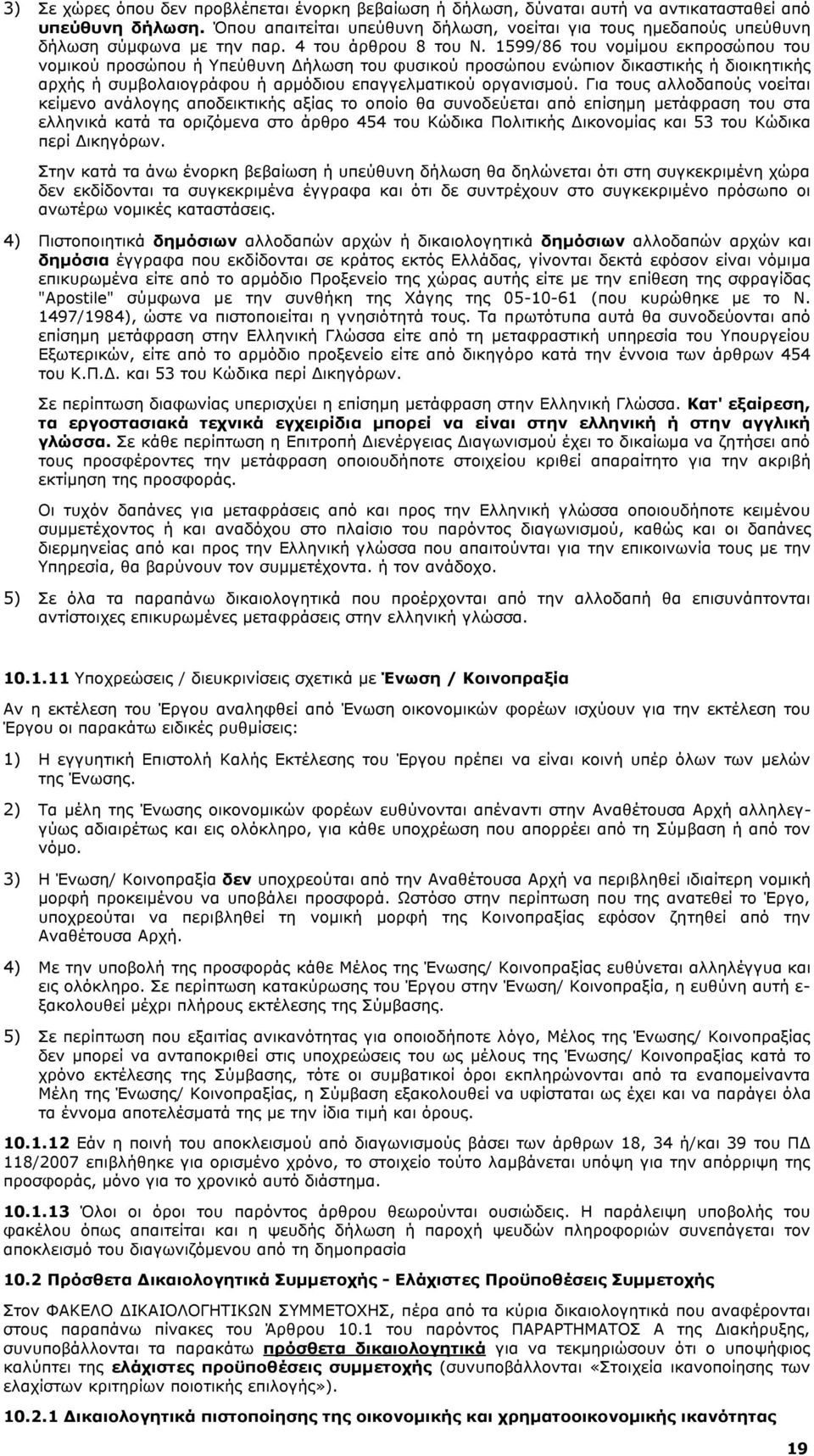 1599/86 του νομίμου εκπροσώπου του νομικού προσώπου ή Υπεύθυνη Δήλωση του φυσικού προσώπου ενώπιον δικαστικής ή διοικητικής αρχής ή συμβολαιογράφου ή αρμόδιου επαγγελματικού οργανισμού.