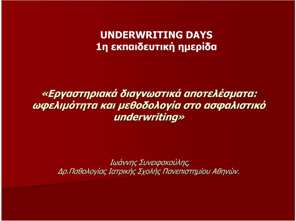 και μεθοδολογία στο ασφαλιστικό underwriting» Ιωάννης