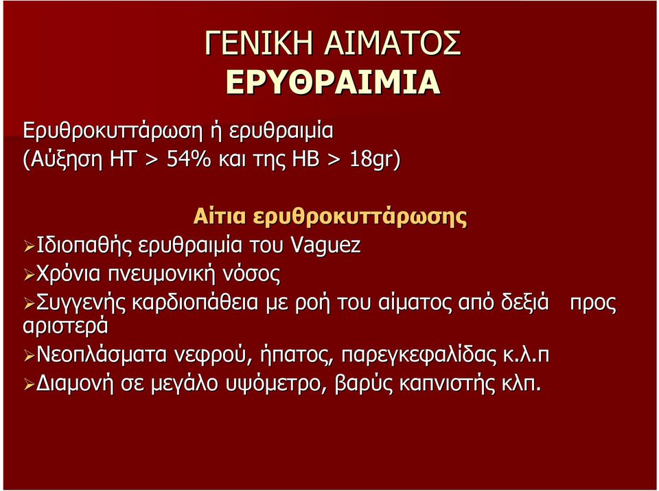 πνευμονική νόσος Συγγενής καρδιοπάθεια με ροή του αίματος από δεξιά αριστερά