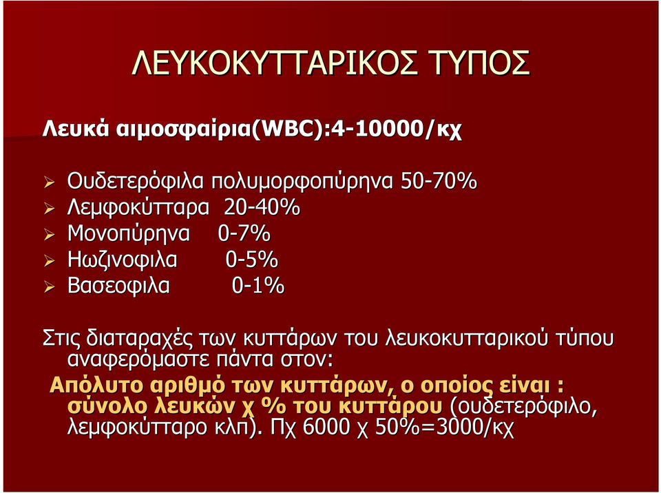 κυττάρων του λευκοκυτταρικού τύπου αναφερόμαστε πάντα στον: Απόλυτο αριθμό των κυττάρων, ο