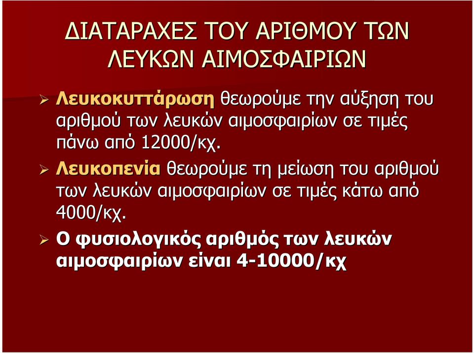 Λευκοπενία θεωρούμε τη μείωση του αριθμού των λευκών αιμοσφαιρίων σε τιμές