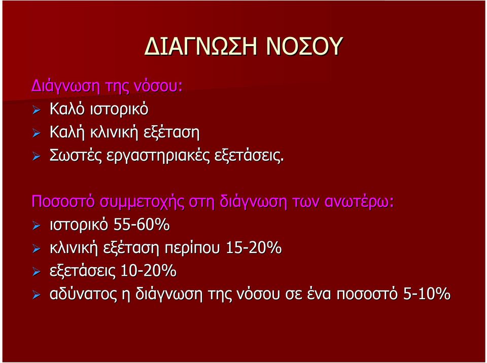 Ποσοστό συμμετοχής στη διάγνωση των ανωτέρω: ιστορικό 55-60%