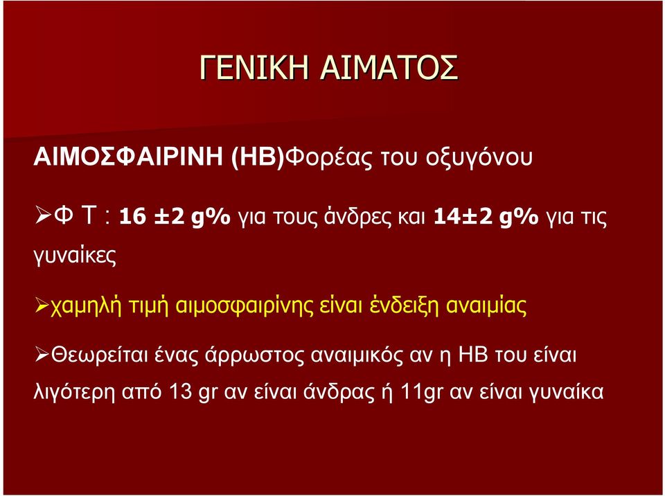 αιμοσφαιρίνης είναι ένδειξη αναιμίας Θεωρείται ένας άρρωστος