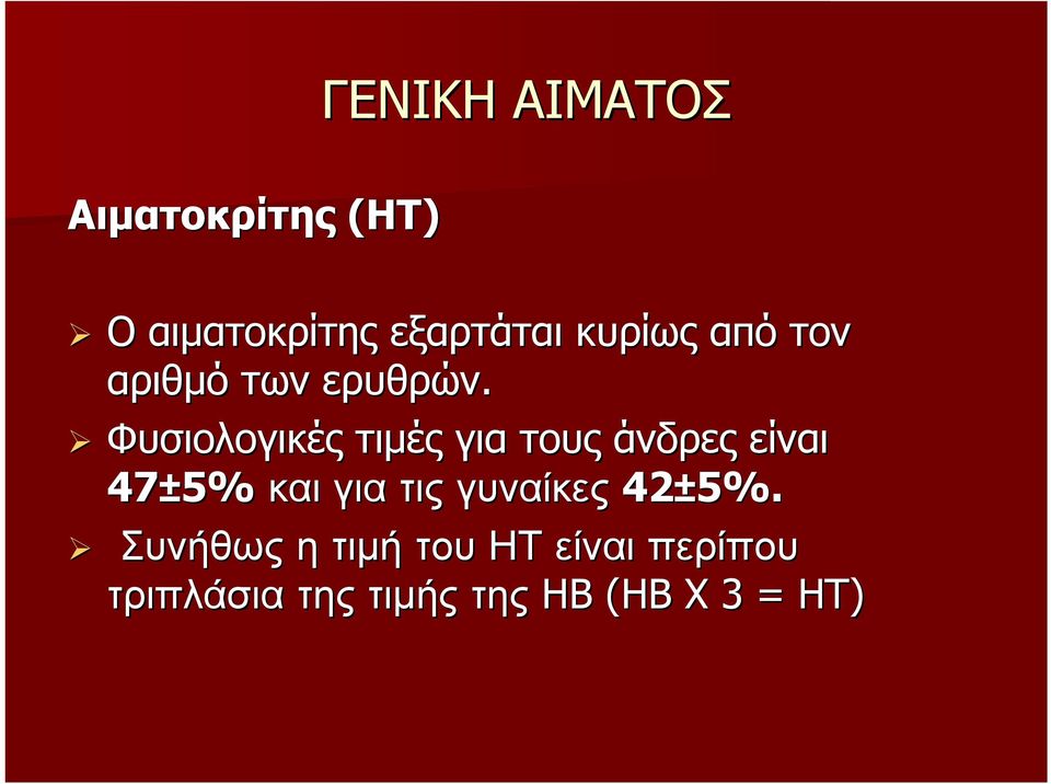 Φυσιολογικές τιμές για τους άνδρες είναι 47±5% και για τις