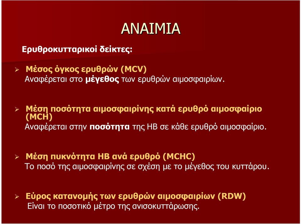 Μέση ποσότητα αιμοσφαιρίνης κατά ερυθρό αιμοσφαίριο (MCH) Αναφέρεται στην ποσότητα της HB σε κάθε ερυθρό